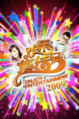 奔跑吧·共赴山海 综艺